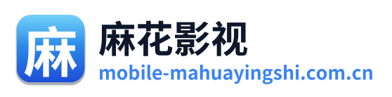 麻花影视